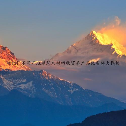 不同产地建筑木材回收贸易产品优劣势大揭秘