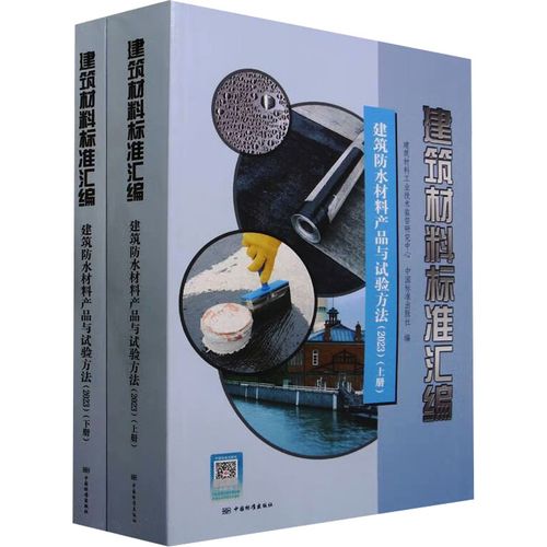 建筑材料标准汇编 建筑防水材料产品与试验方法